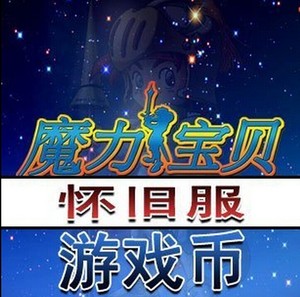 在线 现货 魔力宝贝 怀旧牧羊 魔币/游戏币/mb100w mb=100万 金币