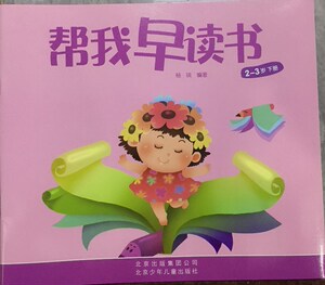 000人付款天猫帮我早读书 小字卡2 小班下 红缨教