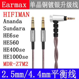 Earmax 适用HIFIMAN ananda sundara HE400se HE560 HE6se 耳机线