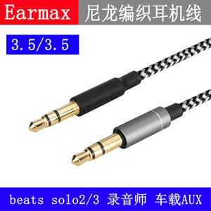 Earmax 车载车用AUX线魔声solo2/3汽车音响手机耳机线音频线