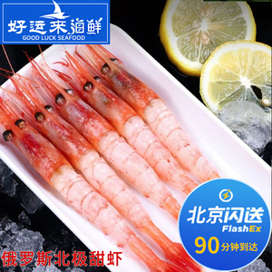 北京闪送 6只 俄罗斯甜虾刺身 3L 进口北极甜虾 刺身海鲜生冻
