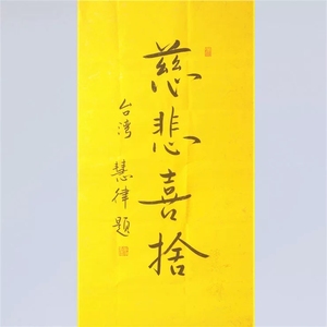 名人书法慧律法师手绘书画精品三尺竖幅办公室客厅 茶室 装饰挂画