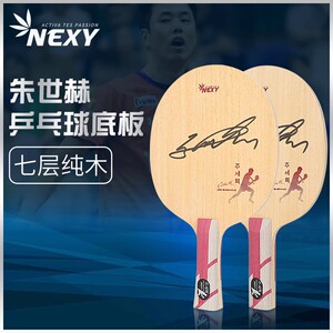 初心nexy朱世赫削球板乒乓球拍底板七层纯木防守型球拍亲笔签名