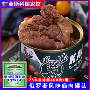 俄罗斯风味鹿肉罐头75%纯肉无添加淀粉大块即食速食野餐旅游熟食