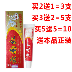 买5送5正品皮郎中云南红草本乳膏 买2送1买3送2