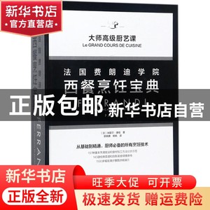 现货 法国费朗迪学院西餐烹饪宝典 米歇尔·唐桂 中国轻工业出版