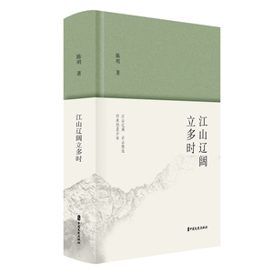 正版书籍-江山辽阔立多时（精装）9787520543897中国文史