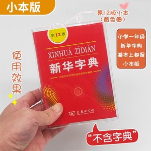 字典包书皮第12版新华字典书皮新编学生字典第2版最新版保护套pvc环保材质防水耐磨透明壳