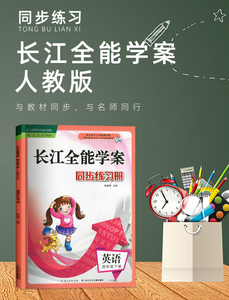 四年级下册英语长江全能学案人教版PEP同步练习册长江优质课堂