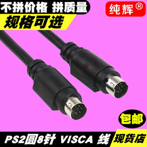圆8针PS2延长线 PLC visca8针公对母数据线 MD8/6芯连接线 RS232C
