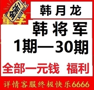 韩将军韩月龙量价量学视频王岩刘智辉李亚民单晓禹张宇朱永海张宁