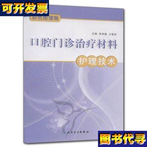 口腔门诊治疗材料护理技术 李秀娥、王春丽 编 人民卫生出版