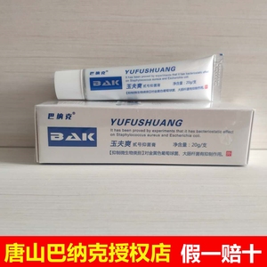 唐山巴纳克 玉夫爽正品 巴克玉肤爽 抑菌膏真菌克星三剑客官方店