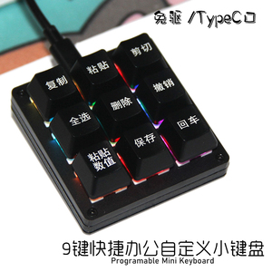 办公快捷键盘热插拔复制粘贴保存9键宏RGB多功能自定义有线小键盘