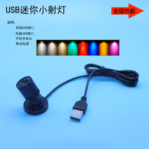 USB小射灯 电脑移动电源充电宝5V LED灯地摊灯泡柜台书柜灯具夜灯