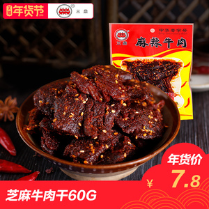 三鼎 芝麻牛肉干60g 芝麻,麻辣味 老四川大酒楼重庆特产美味零食