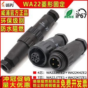 WEIPU威浦WA22防水航空插头插座4芯压接7芯焊接电缆插头+对接母座