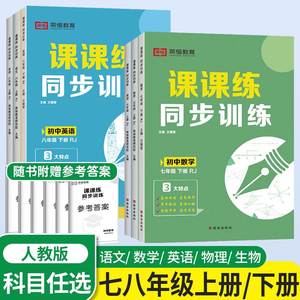 七年级下册同步训练课课练八年级初一数学计算题专项练习册全套语文英语物理人教版初中一年级课时作业本必试卷刷题7八8黄冈课课DD