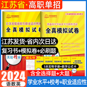 2024年江苏学业水平测试高职单招考试复习资料2025真题全真模拟试卷职业适应性直通车江苏省普通高中合格性考试语数英春季小高考校