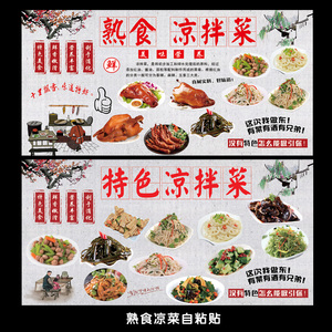 特色卤菜凉拌菜鸭货熟食海报自粘贴装饰画贴纸墙壁墙贴图片定做