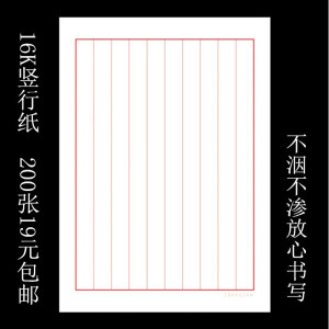 包邮款硬笔钢笔书法专用练习纸 基础用纸16k竖行纸200张19元