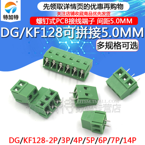 接线端子 螺钉式PCB端子DG/KF128-2P/3/4/5/14P间距5.0MM可拼接