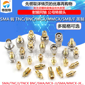RF射频连接器SMA转MMCX/TNC/BNC/SMB/N/UHF-JJ-KK公母同轴转接头