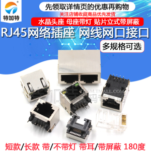 RJ45网络插座 网线网口接口 水晶头座 母座 8P8C立式带屏蔽 铜壳