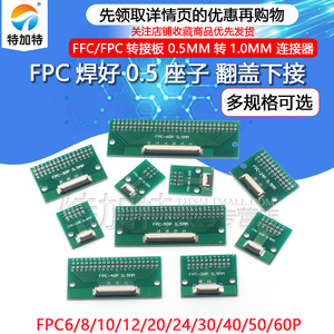 FFC/FPC转接板 焊好0.5mm转1.0mm 连接器 6P/8P/10P/20P/24P-60P