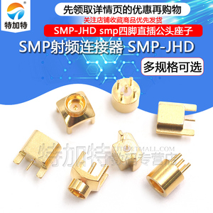 SMP射频连接器 SMP-JHD smp四脚直插公头座子 SMP-JE 焊接PCB板子