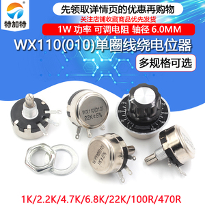 WX110 010单圈线绕电位器 1W 470R 1K 2K2 5K6 10K 4.7K 22K 3K3