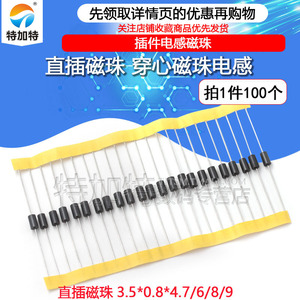 直插磁珠 穿心磁珠电感 3.5*0.8*6/4.7/8/9 插件电感磁珠 (100个)