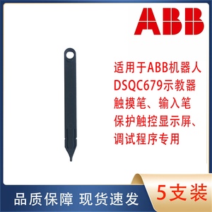 ABB机器人DSQC679原装示教器触摸笔 手写笔 输入笔 调试专用 正品