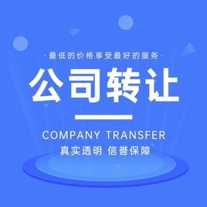 深圳公司转让企业出售营业执照购买注册买卖变更银行开户地址挂靠