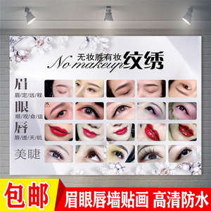 眉眼唇纹绣海报宣传图片定制美容院韩式半永久广告装饰墙贴画设计
