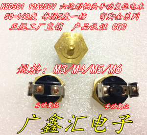 M3/M4/M5/M6 六边形铜头KSD301 90度 手动复位温控温度开关温控器