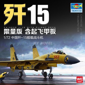 文异模玩 小号手拼装飞机 01670 中国J-15战斗机附起飞甲板 歼-15