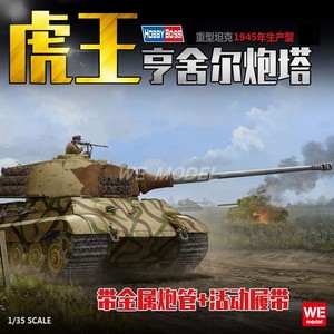 800人付款淘宝川渝cyt007 1/35虎王坦克金属制退器炮管小号手84533