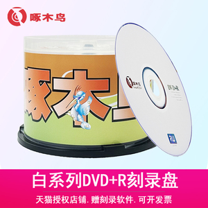啄木鸟白系列DVD+R光盘4.7G光碟 16X 空白刻录盘 dvd+r碟片50片桶装