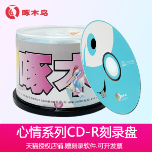 空白cd光盘 啄木鸟心情系列CD-R刻录盘 CD光碟700MB  vcd盘52X 50片桶装 车载音乐盘