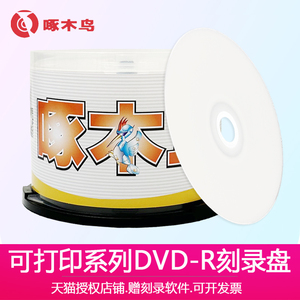 空白dvd刻录盘包邮啄木鸟可打印DVD空白刻录盘4.7Gdvd-r50片装16X打印光盘