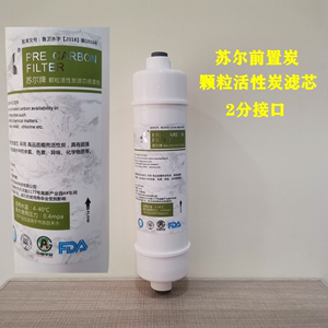 净水器10寸苏尔颗粒活性前置炭滤芯通用安之星安吉尔等正品包邮