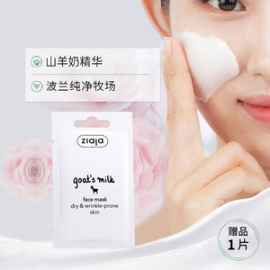 ziaja山羊奶面膜女补水保湿一片7ml【单片尝新装】