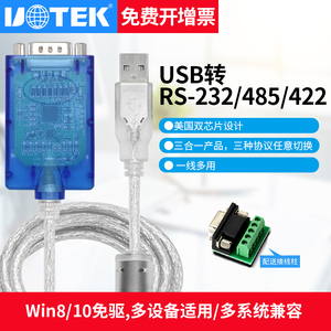 宇泰UT-8890 USB转RS232/485/422串口三合一调试线缆上传下载数据