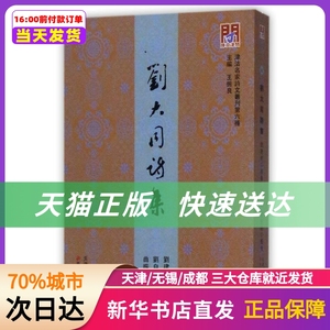 刘大同诗集 刘建封 天津古籍出版社 正版书籍