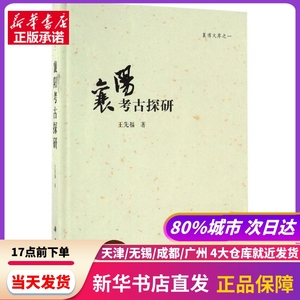 襄阳考古探研 王先福 著 科学出版社 新华书店正版书籍