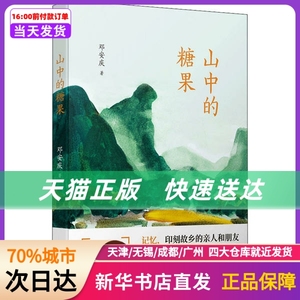 山中的糖果 邓安庆 人民文学出版社 新华书店正版书籍