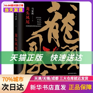 龙头凤尾马家辉