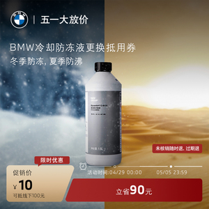 BMW/宝马 原厂汽车发动机冷却防冻液更换服务抵用券 10元抵100元