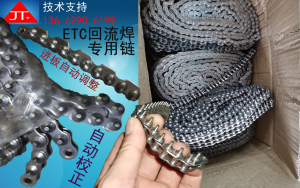 ETC回流焊运输链条ETC回流炉传动链条ETC回流焊PCB线路板传动链